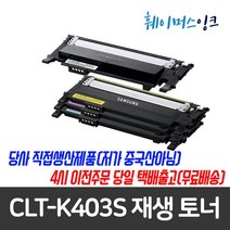 [삼성전자] CLT-K403S 삼성 재생토너 SL-C435 SL-C436 SL-C436W SL-C485 SL-C485FW SL-C486 SL-C486W SL-C486HYP, 재생토너 완제품 빨강(반납없음), 1개