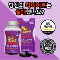 식 약 처 청 인증 악마 다이어트 cla프리미엄 60캡슐 스마트 체지방감소 뱃살고민 식이조절 과체중 체지방 감소 도움 독일 산 공액리놀렌산 엘카르니틴 20 30 40 대 친구 선물, 6개