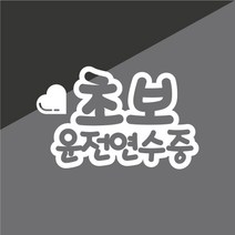 [판애드몰] 초보운전스티커 C98 초보운전연수중, 백색, 25 x 24 cm