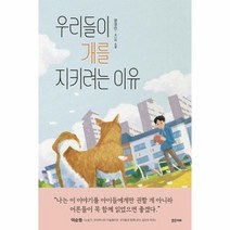 웅진북센 우리들이 개를 지키려는 이유 - 미래주니어노블 4 양장, One color | One Size