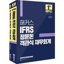 해커스 IFRS 정윤돈 객관식 재무회계:공인회계사/세무사 1차 시험 대비, 해커스 경영아카데미