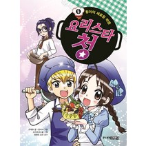 요리스타 청 6: 청이의 새로운 짝꿍, 주니어김영사