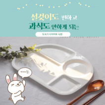도자기식판 다이어트 성인용 유아용_과식은 NO!, 타원4칸 도자기식판