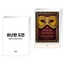 (서점추천) 유난한 도전 + 리더의 얼굴 (전2권), 북스톤