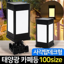 신성나라 태양광정원등 카페등 LED 카페 문주등 태양열 데크 조명 야외조명, 02_태양광 카페등 사각탑데크형_불투명(노랑)
