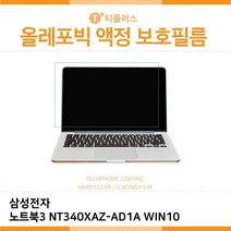ICS580641E.삼성 노트북3 NT340XAZ-AD1A WIN10 올레포빅 필름, 단일옵션