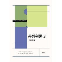 공해원론 3, 우이 준 저/김경인,임미선 공역, 역락