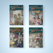 골동품 가게와 마법 주사위 1-4 전권 세트 (전4권) 어린이 초등 창작동화