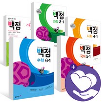 동아 백점 국어 수학 사회 과학 단원평가 1 2 3 4 5 6 학년 -1 -2 초등 문제집, ●●1학기, 백점 초등수학 4-1, 초등4학년