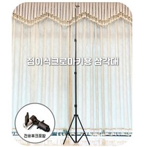 접이식 크로마키 배경천용 삼각대(2.5m) 거치대 소품 롤스크린 사진 촬영