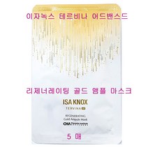 이자녹스 테르비나 AD 어드밴스드 리제너레이팅 골드 앰플 마스크 5매, 골드앰플마스크-5매