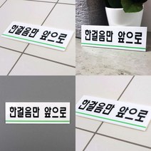 한걸음만앞으로 아크릴표지판 아크릴표지판 고정문 아크릴표찰 아크릴현판 아크릴 표지판