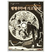 평행우주에 가고 싶다!, BOOKK(부크크), 고장원 저