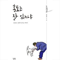 실크로드 홍도는 잘 있느냐 +미니수첩제공, 이필형