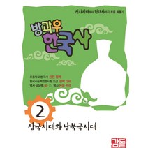 방과후 한국사 2:삼국시대와 남북국시대 2 | 선사시대부터 현대사까지 흐름 꿰뚫기, 감돌역사