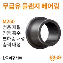 한국이구스 베어링 1-10mm iglidur® M250 독일 정품 플랜지 베어링 DUBUSH 오일리스 BUSHING 부싱, 내경 7mm:MFM-0711-08