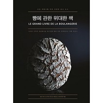 빵에 관한 위대한 책, 팬앤펜, 토마마리,장마리라니오,파트리스미타이예