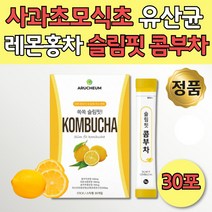KOMBUCHA 콤부차 분말 스틱형 사과초모식초 30포 건강 음료 탄산 상큼한 레몬향 독일산 홍차 발효 유익균 곰부차 물에타먹는 음료수 워터 직장인 동료 상사 후배 선배 생일 선물