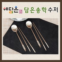 예담은 방짜유기 송학 수저세트 방짜수저 부부수저세트 유기수저세트 예단 혼수품 혼수용품 신혼그릇 감사선물, 기본, 1세트