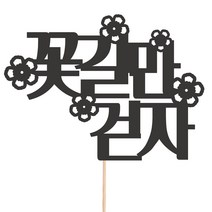 비비드레인 메세지픽 케이크토퍼, 1개, 04-꽃길만걷자