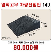 경사로X진입판 압착고무차량진입판 (자동차 경사로 경사판 램프 슬로프)