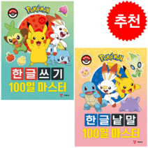 포켓몬 한글쓰기+한글낱말 100일 마스터 (전2권) 세트 + 학습노트 증정, 편집부, 예림당