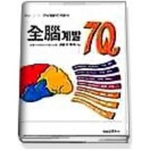 [개똥이네][중고-상] 전뇌계발 7Q