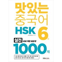 맛있는 중국어 HSK 6급 1000제:최신 경향 모의고사 10회분 해설집 PDF 파일(단어 해석 공략), 맛있는북스