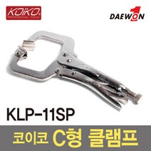 코이코 C형클램프(KLP-11SP) 11인치