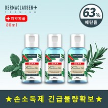 더마클라센 손소독제 휴대용 80ml x 3개 / 세니타이저겔, 80ml * 3개