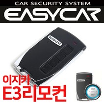 이지카경보기 E3리모컨 EZ5500/E4/주니어 전용리모컨 이지카 경보기 리모컨 구매가능, EZ5500리모컨+전용레자케이스