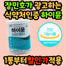 식약처 인증 대용량 하이뮨 단백질 프로틴 장내 유익균 배변 활동 시니어 근육 칼슘 하이문 밸런스 벨런스 담백질 파우더 분말 가루 홈쇼핑 산양유 농축 유청 식약청 인정 노인 50대, 304g 2통