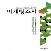 NSB9791188109104 새책-스테이책터 [마케팅조사] -비즈니스 애널리틱스를 위한 제2판--창명(도서출판)-김상용.송태호 지음-광고/마케팅-20, 마케팅조사