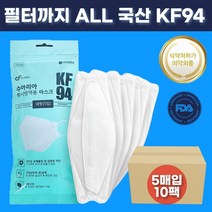 ALL 국산자재 MB필터 KF94 보건용 대형 마스크 5매입 x 10팩 50매 100매 의약외품 식약처인증 허가 FDA승인 미세먼지 비말 차단 황사 방역 귀편한 일회용 마스크 추천, KF94마스크 100매, 5개