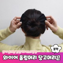 와이어 올림머리 헤어밴드 당고끈 블랙 끈 똥