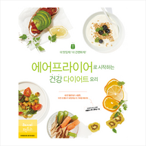 레시피팩토리 에어프라이어로 시작하는 건강 다이어트 요리 + 미니수첩 증정, 김희영