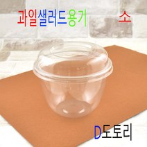 과일빙수용기 투명샐러드용기 샐러드포장 빙수용기 팥빙수용기 DS-도토리 대 50세트, (용기+뚜껑), 과일샐러드용기 D도토리소 50세트