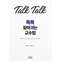 톡톡 찾아가는 교수법:학생과 함께 만드는 15주간의 작은 도전, 박영스토리