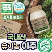 국내산 100% 유기농 여주정 쓴오이 여주환 3개월분 프리미엄 식물성 식이섬유 식약처 해썹 인정 HACCP 여주 추출액 96% 정제 캡슐 무첨가 진한 고농축 비터멜론 분말
