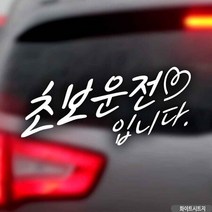 자동차스티커 초보운전입니다 하트 화이트시트지 초보운전 차량용스티커 차량용스티커주문제작 차량스티커 자