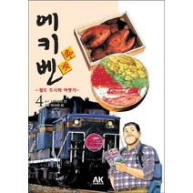에키벤 ~철도 도시락 여행기~ 4 : 홋카이도 편 Ⅰ, AK(에이케이 커뮤니케이션즈)
