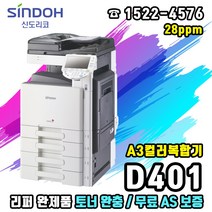 신도리코 D401 A3컬러복합기 중고리퍼, 신도리코D401(리퍼)