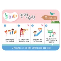 영유아 보기편한 놀이터안전수칙 알림판 55x39cm 학교 보육시설 비품