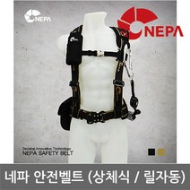 네파 OP 상체식 안전벨트 (릴자동) PB-103AR, 선택완료