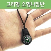 휴대용 고리 미니 나침반 등산 캠핑용품 과학 실험도구 위치 기자재 물리 독도법 과학놀이