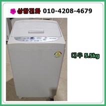 [중고세탁기] 대우 공기방울 일반 세탁기 5.5kg