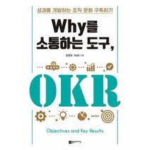 Why를 소통하는 도구 OKR : 성과를 개발하는 조직 문화 구축하기, 도서