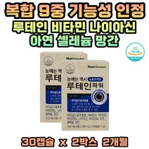 30대 눈 침침 뻑뻑 할때 영양제 루테인 눈건강 관리 황반색소 밀도 유지 추천 영양제 비타민A 비타민B 비타민E 나이아신 아연 셀레늄 망간 40대 50대 남녀 건강기능식품 식약처인증