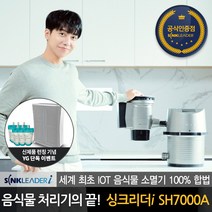 [단독 사은품 증정] 싱크리더i 공식판매점 프리미엄 음식물 처리기 소멸기 SH7000A 스페이스그레이