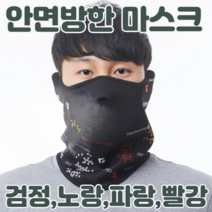 숨쉬기 편한 성인 겨울 용 방한 안면 김서림 방지 마스크 겨울복면 넥 워머 (오토바이 자전거 등산 바이크 라이더 라이딩 스키 골프) 용, 파랑